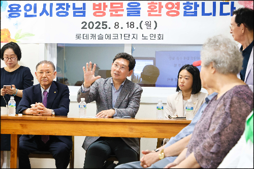 이상일 용인특례시장이 18일 동백3동 롯데캐실에코1단지 경로당에서 어르신들과 소통하는 시간을 가졌다.