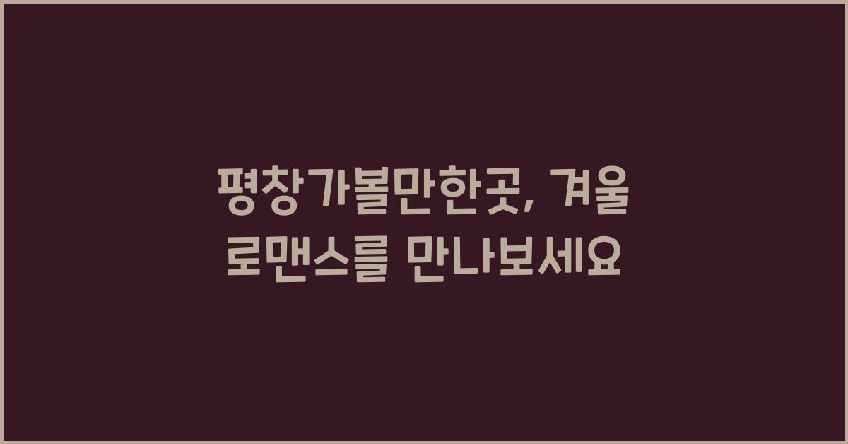 평창가볼만한곳