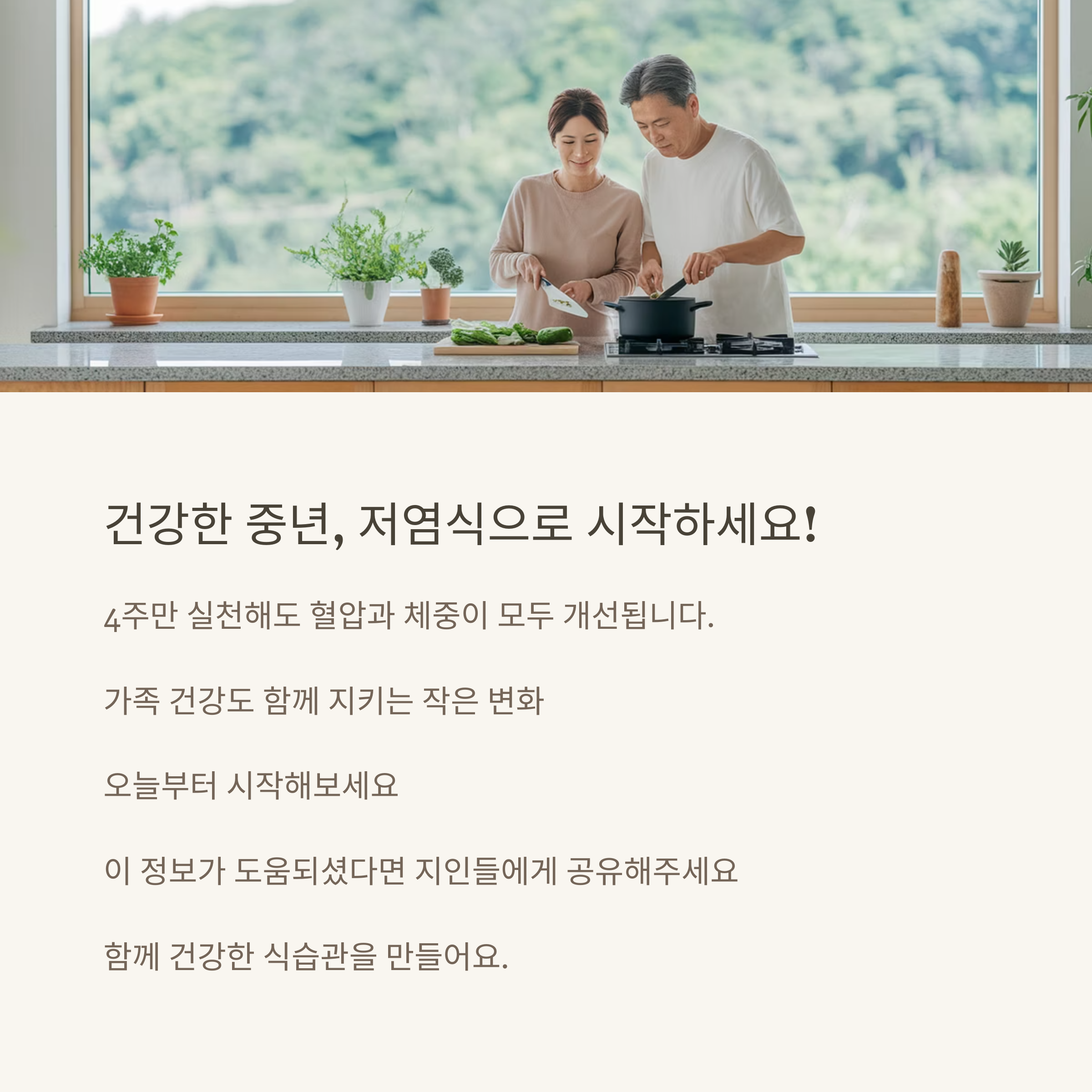 나트륨 줄이기로
인생 후반전을 준비해보세요.