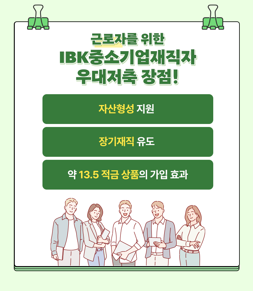 중소기업 재직자 우대 저축공제