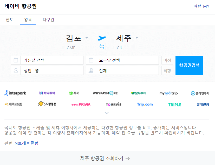 제주도 비행기표 저럼하게 구입하기