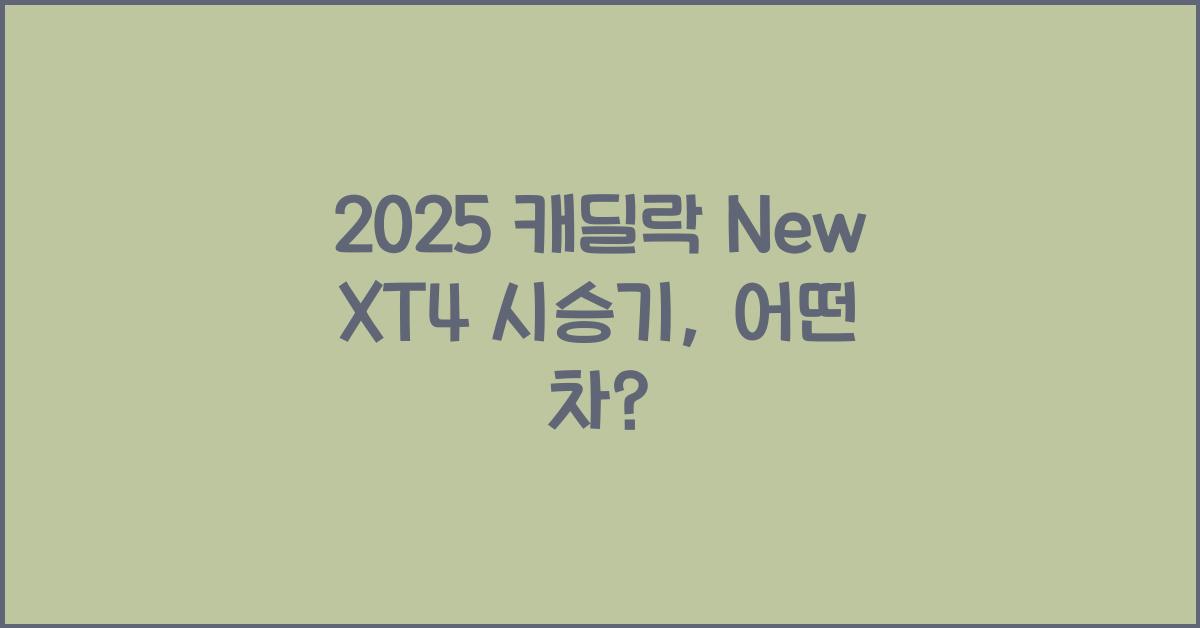 2025 캐딜락 New XT4 시승기 제원 연비 장단점 유지비 오너평가