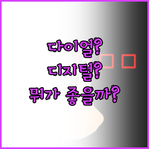 다이얼 vs 디지털 전자레인지 뭐가 ..