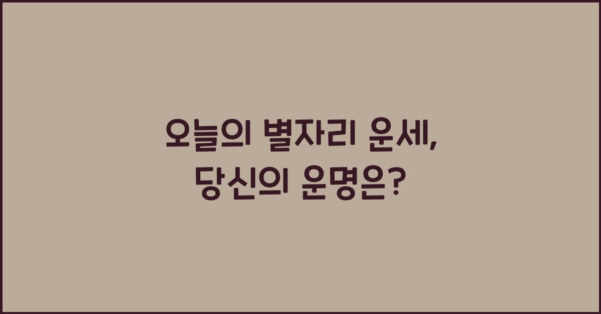 오늘의 별자리 운세