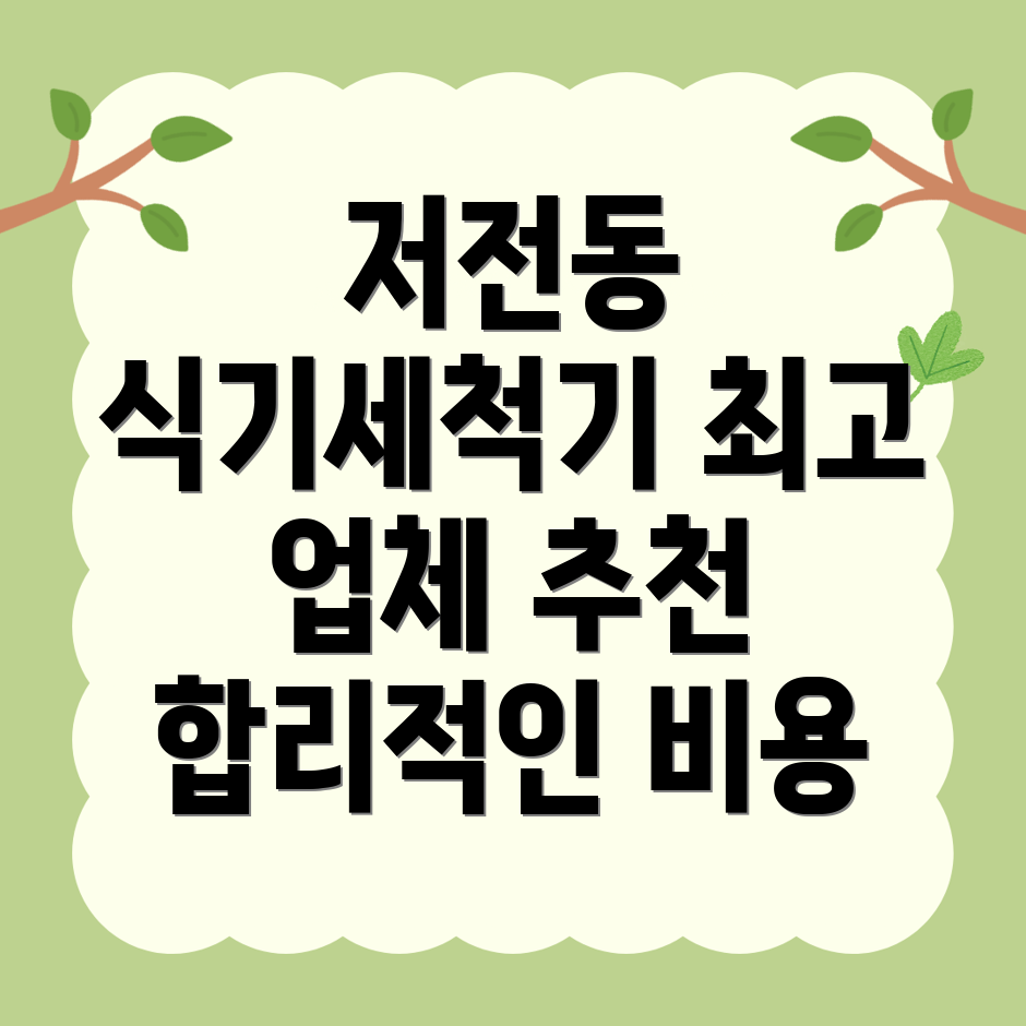 식기세척기 설치 비용