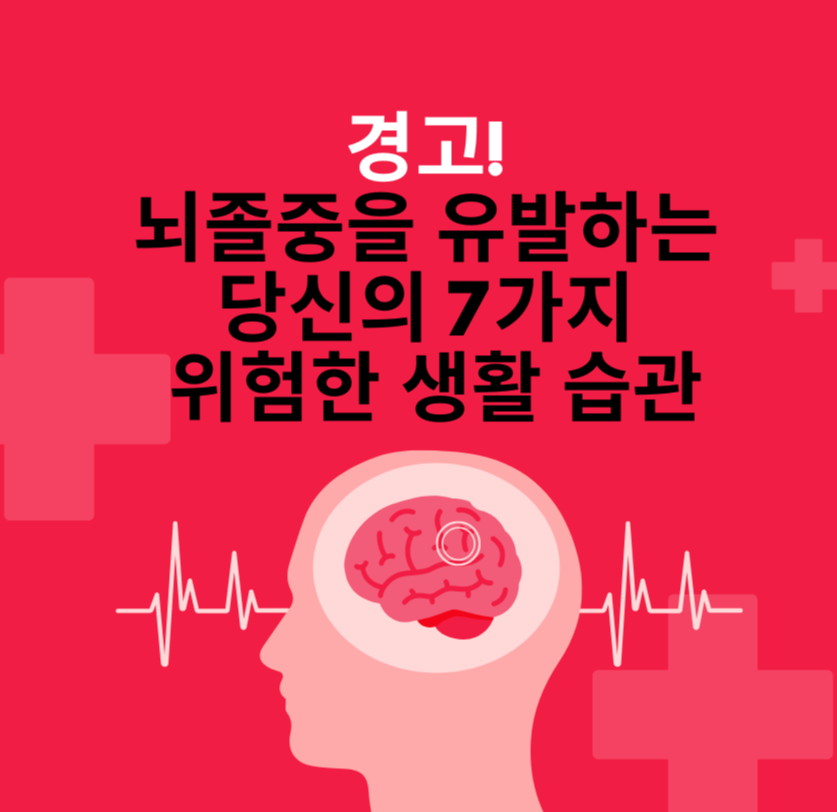 경고! 뇌졸중을 유발하는 당신의 7가지 위험한 생활 습관