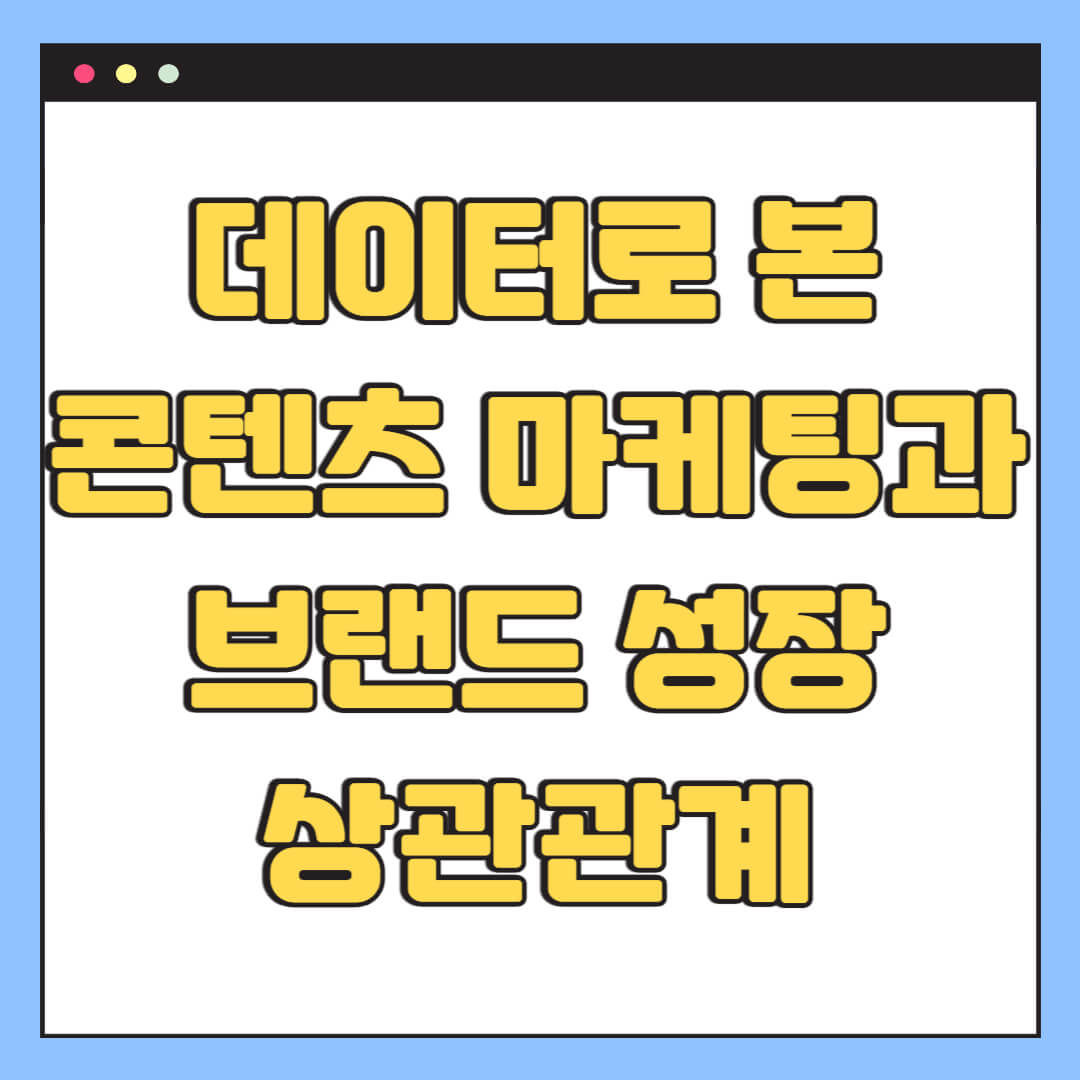 데이터로 본 콘텐츠 마케팅과 브랜드 성장 상관관계