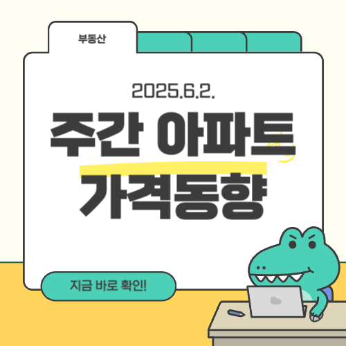 주간 아파트 가격동향