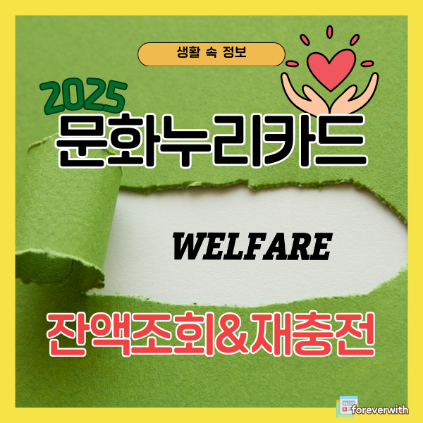 2025년 문화누리카드 잔액조회 자동재충전