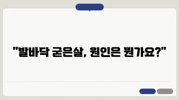 발바닥 굳은살 원인