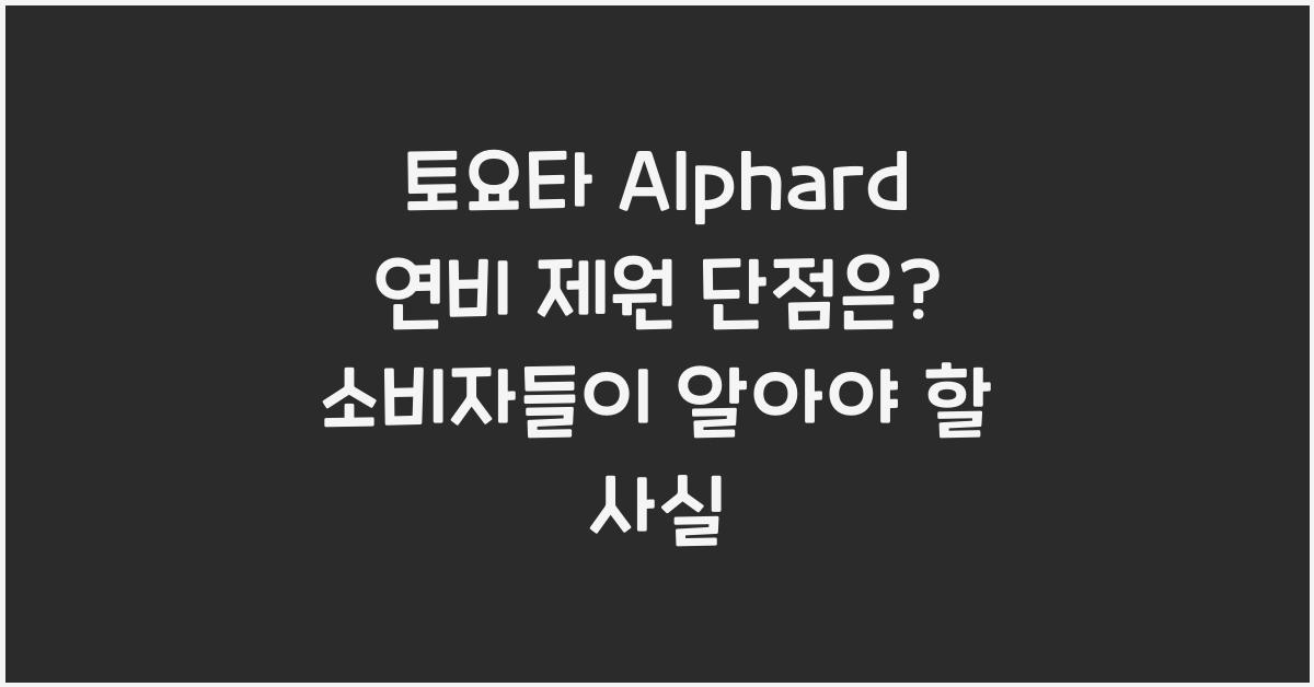 토요타 Alphard 연비 제원 단점