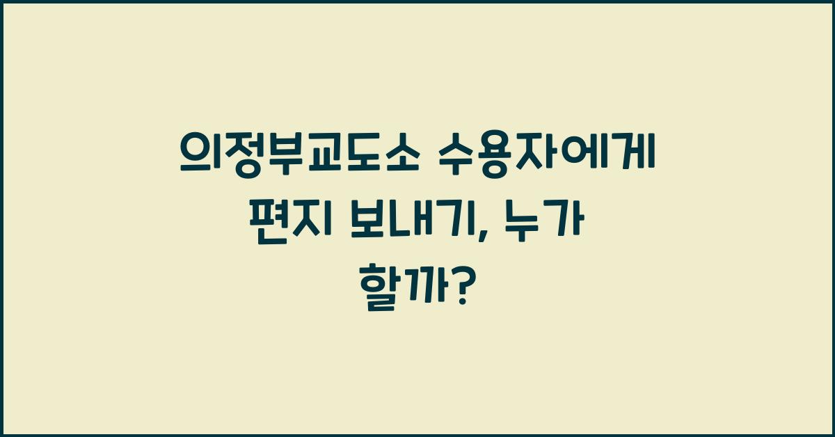 의정부교도소 수용자에게 편지 보내기