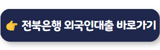 외국인대출 전북은행