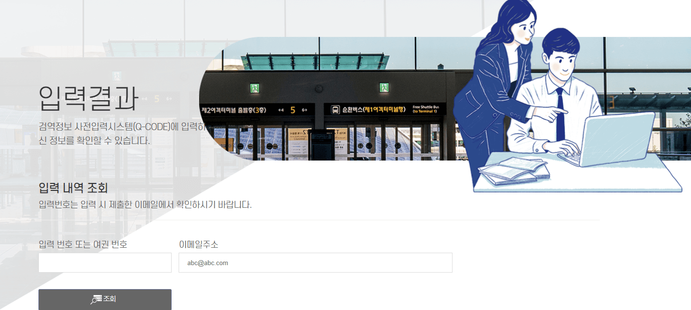 검역정보 사전인력시스템 큐코드 입력결과 확인
