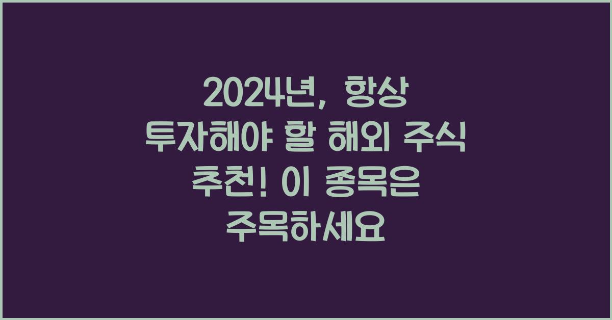 2024년, 항상 투자해야 할 해외 주식 추천
