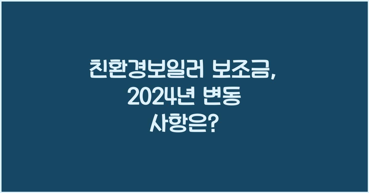 친환경보일러 보조금