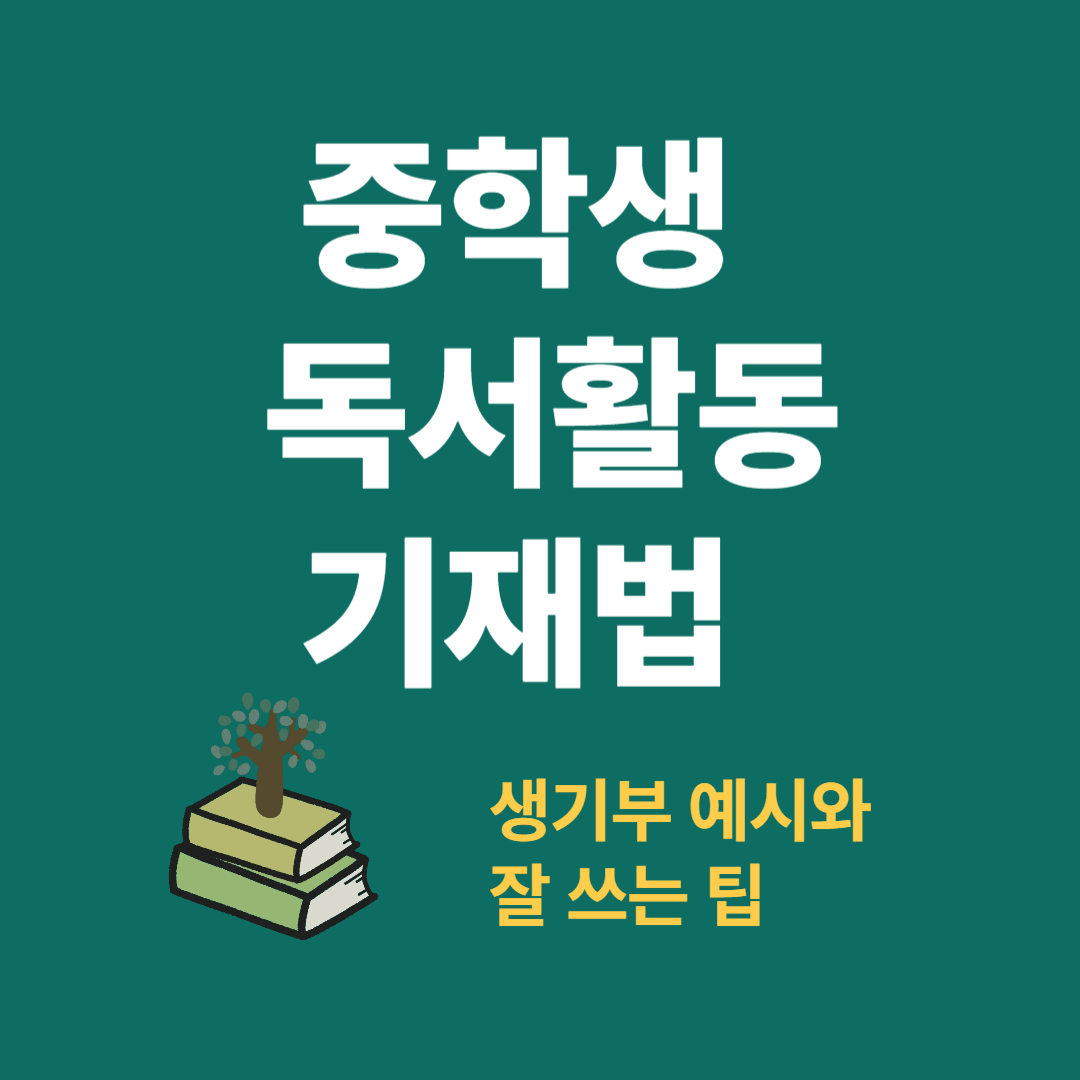 중학생 독서활동 기재법 가이드 │ 생기부에 잘 쓰는 방법과 예시