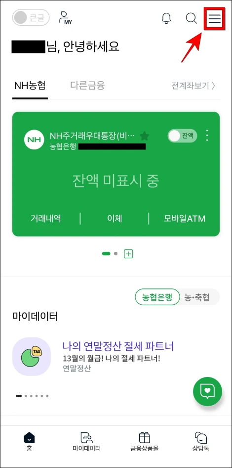 NH스마트뱅킹에서 [≡] 버튼을 선택