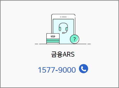금융서비스 ARS
