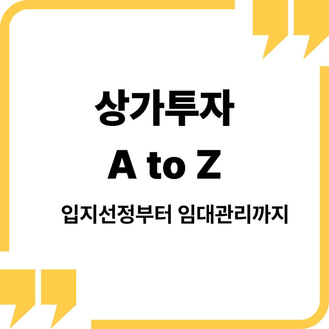 상가 투자 A to Z: 입지 선정부터 임대 관리까지