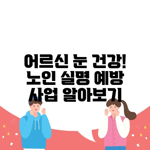 어르신 눈 건강! 노인 실명 예방 사업 알아보기