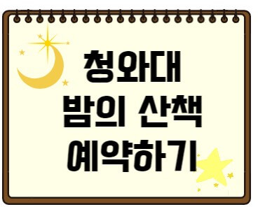 청와대밤의산책썸네일