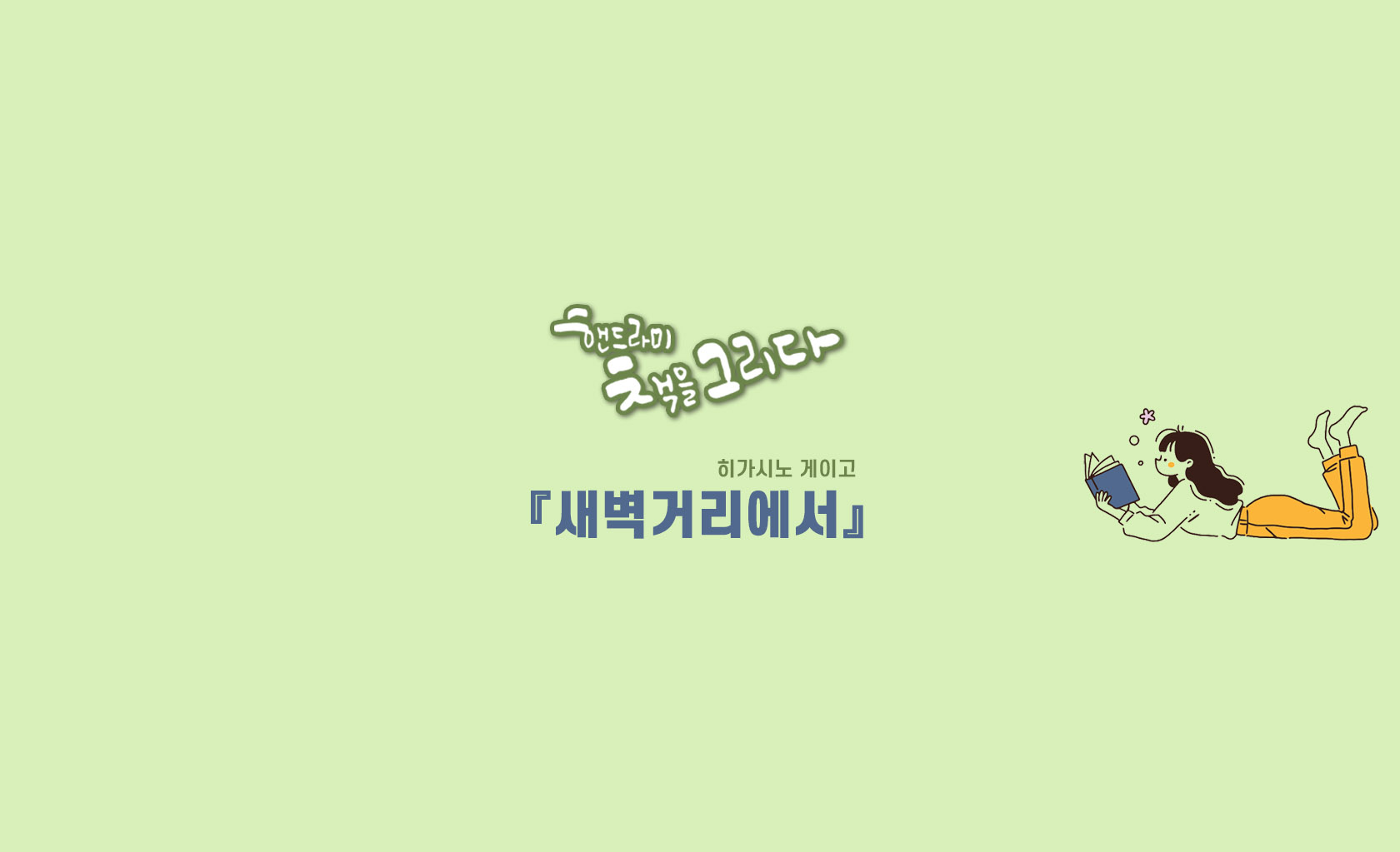 핸드라미 책을 그리다 새벽거리에서 썸네일용 제작 이미지