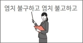 염치 불구하고 염치 불고하고 맞춤법