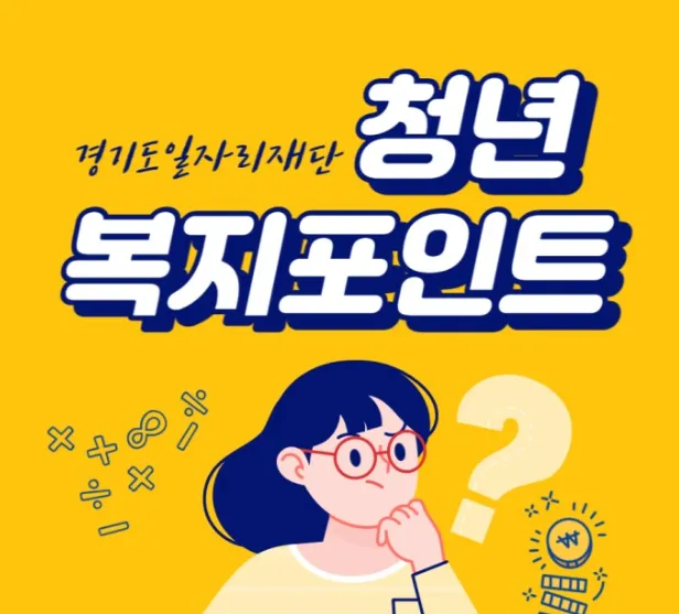 경기도청년복지포인트