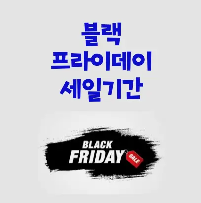 블랙프라이데이