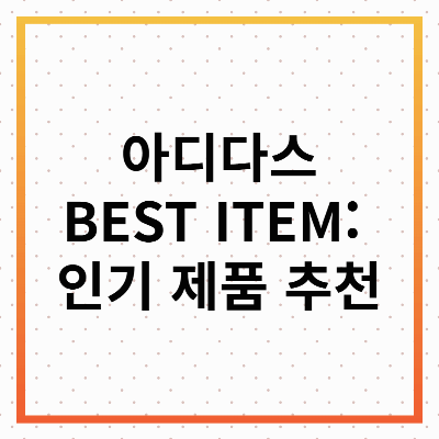 아디다스 adidas BEST ITEM: 인기 제품 추천