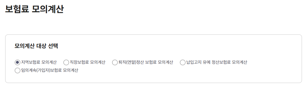 건강보험료 계산