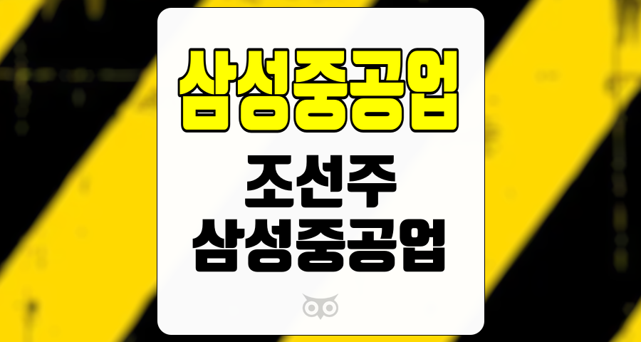 삼성중공업, 조선업계에서의 안정성 및 성장 가능성