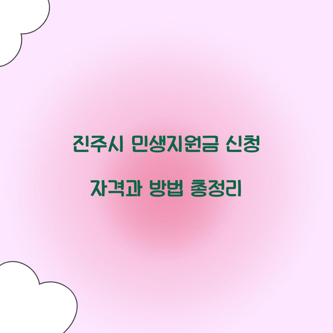 진주시 민생지원금 신청 자격