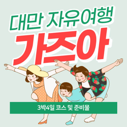 대만 자유여행