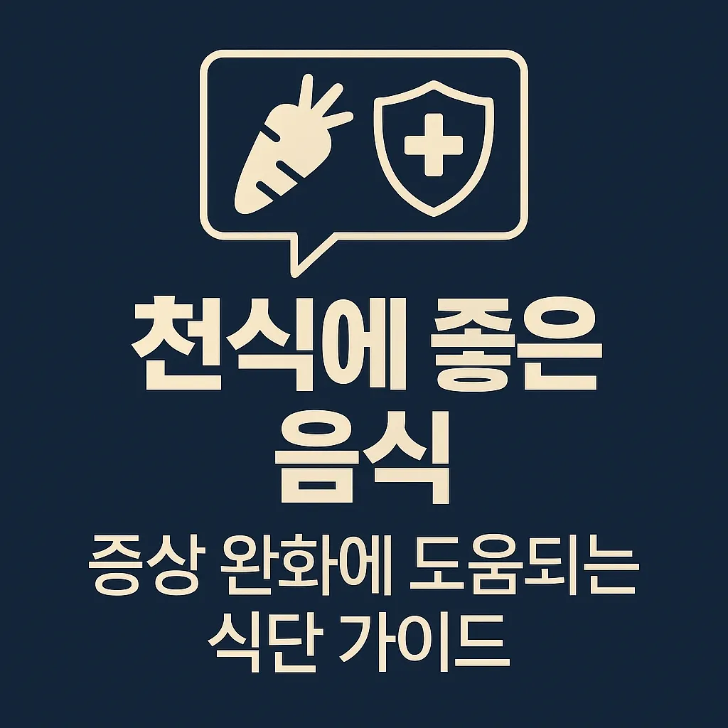 천식에 좋은 음식