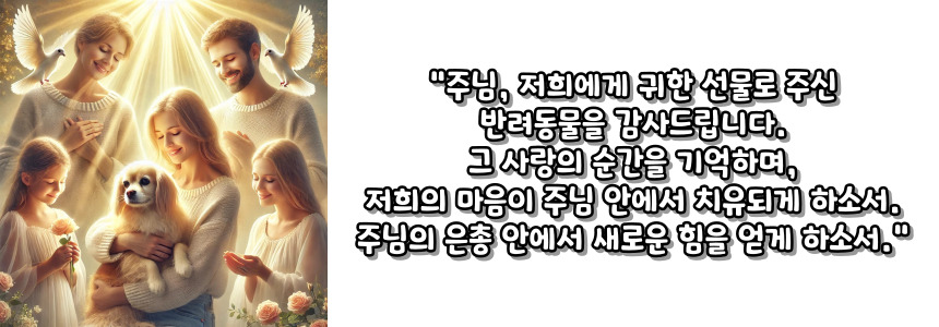 천주교 반려동물을 떠나보낸 가족의 기도