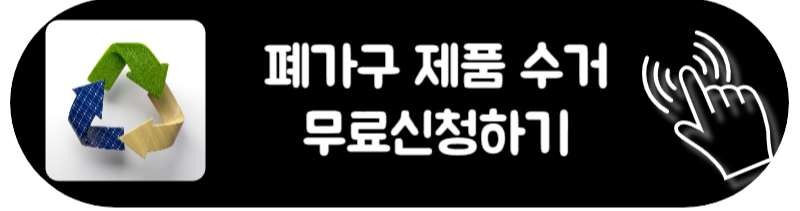 폐가전 무료 수거 신청방법