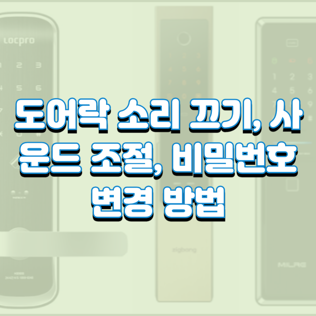 도어락 소리 끄기, 사운드 조절, 비밀번호 변경 방법