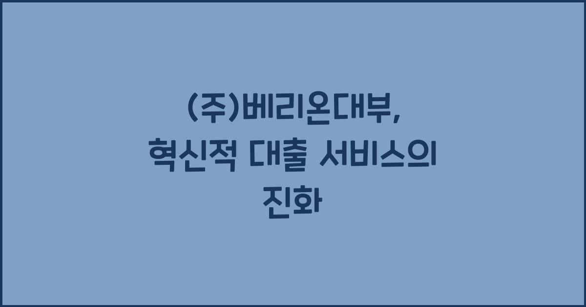 (주)베리온대부