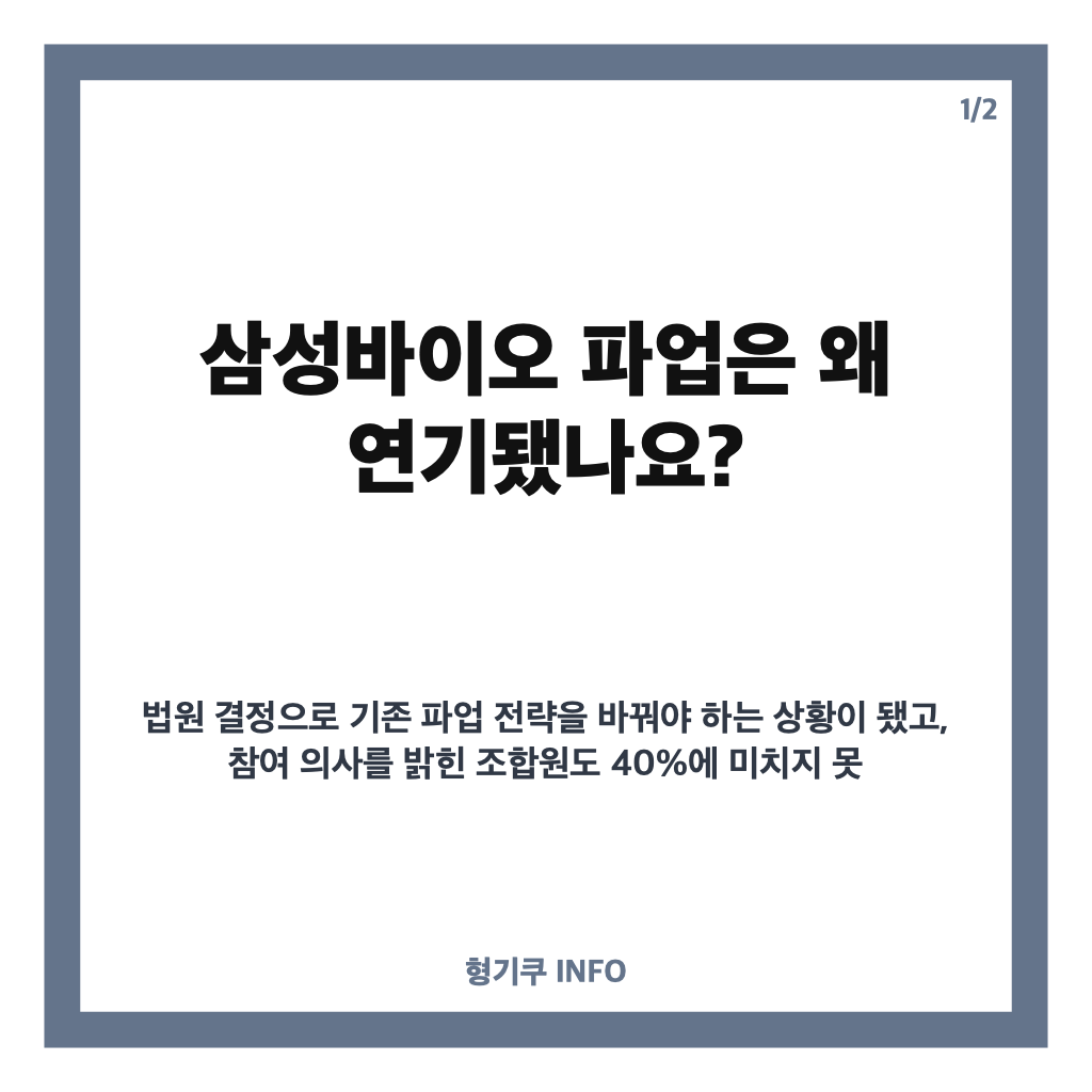 삼성바이오 파업 연기 이유는? 법원 결정&middot;참여율 저조에 교섭 재개 추진 카드뉴스 1
