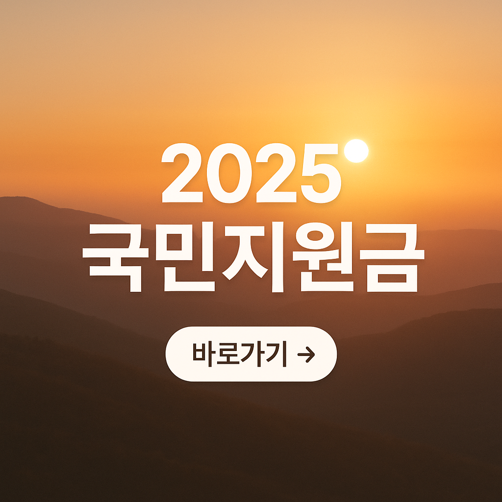 [2025 민생회복지원금 신청 방법] 1인당 25만 원? 지금 꼭 알아야 할 지급 기준과 신청 절차!