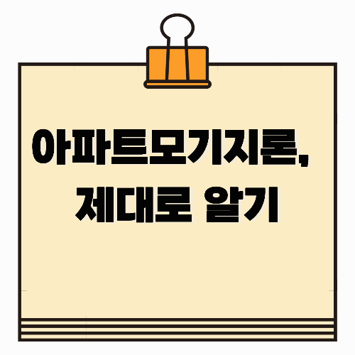 아파트모기지론, 내 집을 활용한 현금 유동성 확보