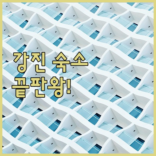 전라남도 강진 여행 숙소 다산베아채 ..