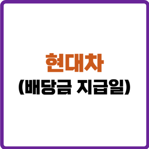 현대차 배당금 지급일