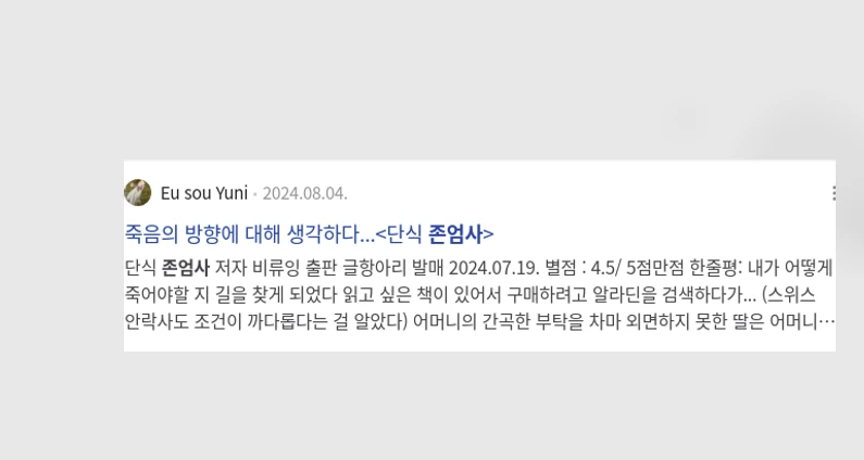 존엄사_3_subsection