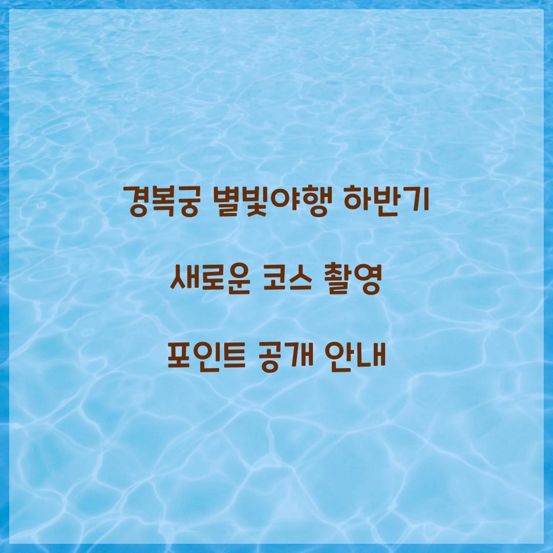 경복궁 별빛야행 하반기