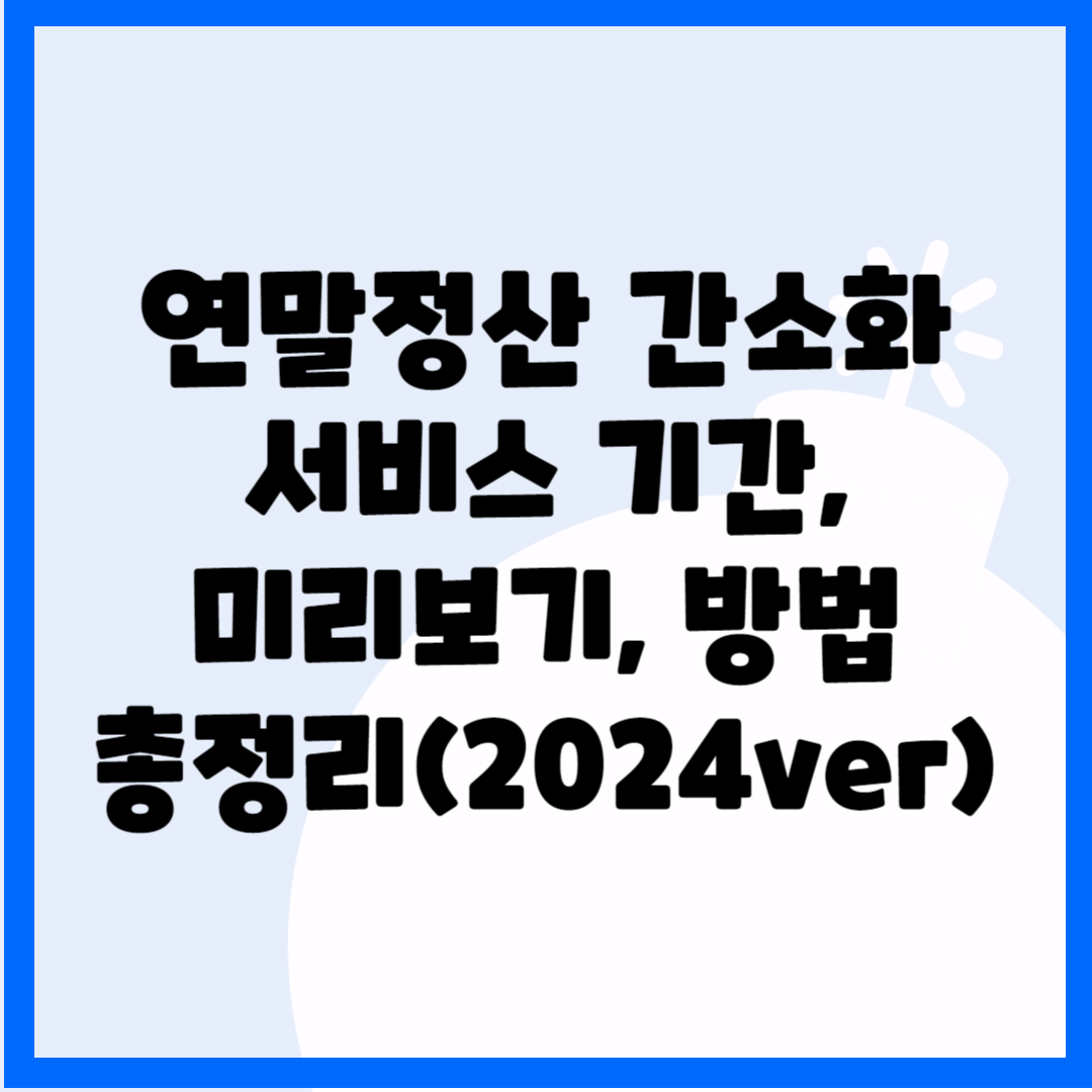 연말정산 간소화서비스 기간, 미리보기,방법 총정리(2024ver) 블로그 썸내일 사진