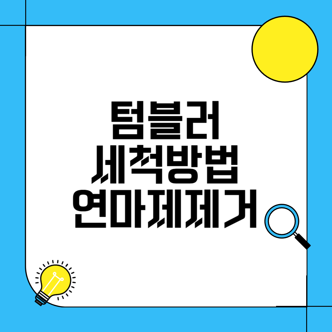 텀블러 세척방법