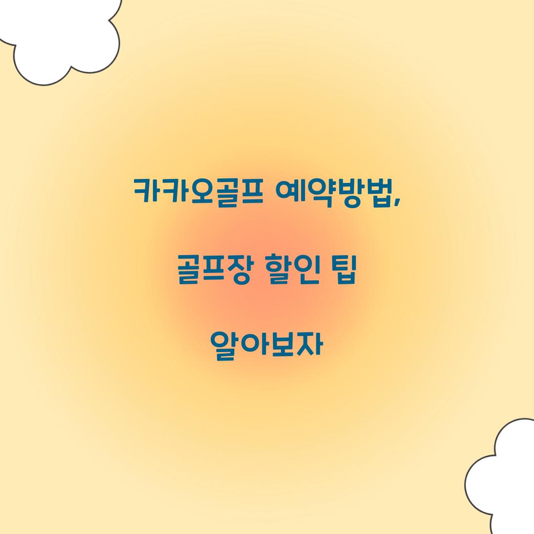 카카오골프 예약방법